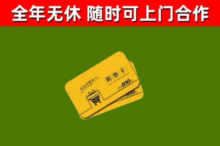 彭泽县回收购物卡